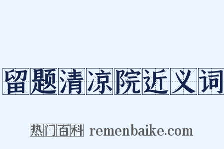 留题清凉院近义词是什么意思的图片
